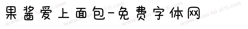 果酱爱上面包字体转换