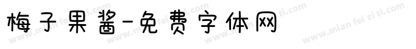 梅子果酱字体转换