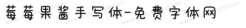 莓莓果酱手写体字体转换