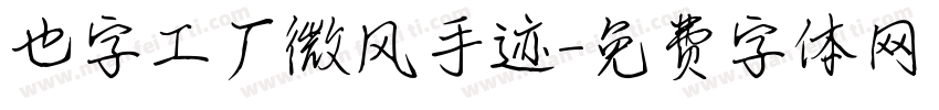 也字工厂微风手迹字体转换