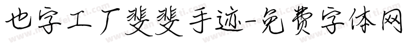 也字工厂斐斐手迹字体转换