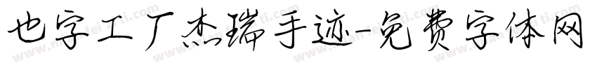 也字工厂杰瑞手迹字体转换