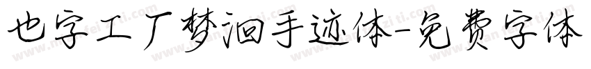 也字工厂梦洄手迹体字体转换