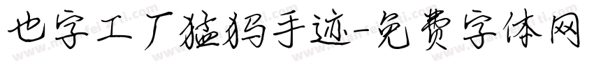 也字工厂猛犸手迹字体转换