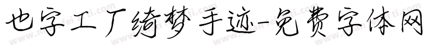 也字工厂绮梦手迹字体转换