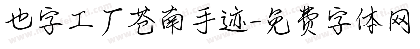 也字工厂苍南手迹字体转换