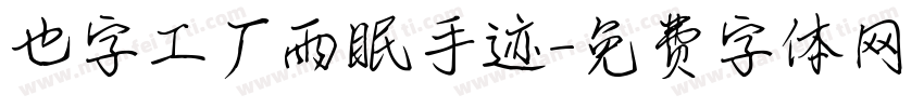 也字工厂雨眠手迹字体转换