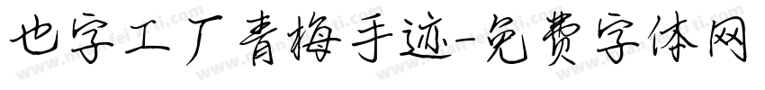 也字工厂青梅手迹字体转换