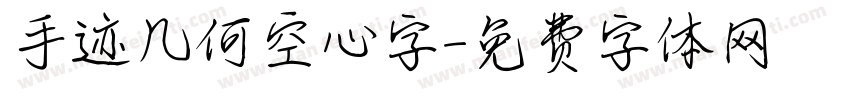 手迹几何空心字字体转换