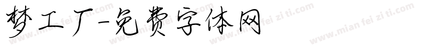 梦工厂字体转换