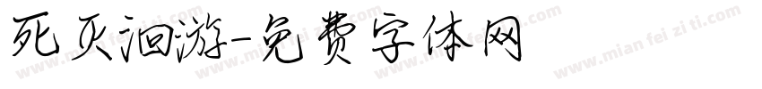 死灭洄游字体转换