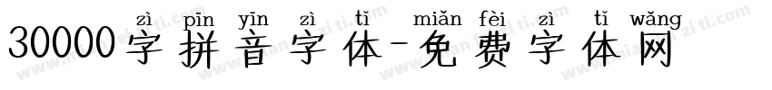 30000字拼音字体字体转换