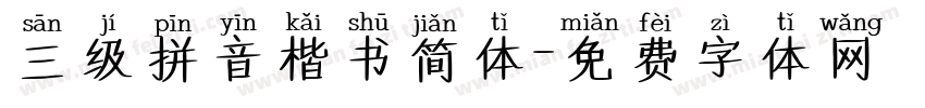 三级拼音楷书简体字体转换