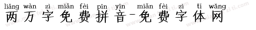 两万字免费拼音字体转换