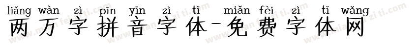 两万字拼音字体字体转换