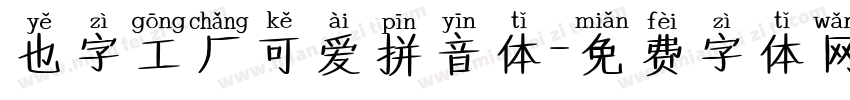 也字工厂可爱拼音体字体转换