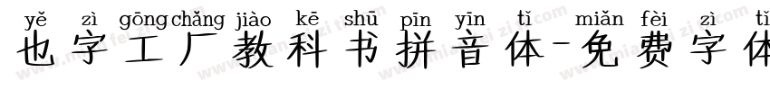 也字工厂教科书拼音体字体转换