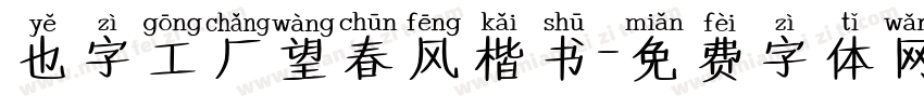 也字工厂望春风楷书字体转换