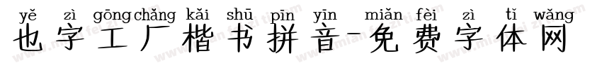 也字工厂楷书拼音字体转换