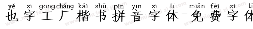 也字工厂楷书拼音字体字体转换