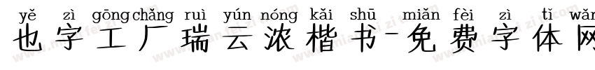 也字工厂瑞云浓楷书字体转换