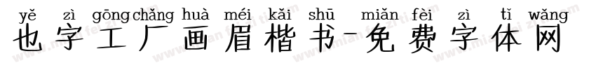 也字工厂画眉楷书字体转换