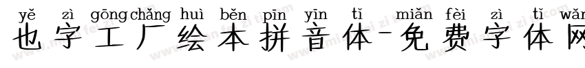 也字工厂绘本拼音体字体转换