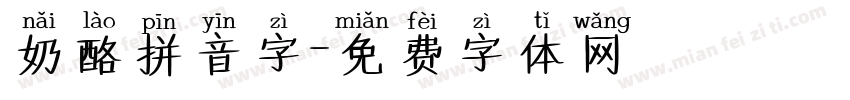 奶酪拼音字字体转换