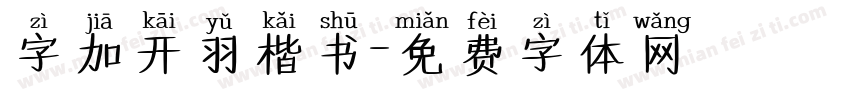字加开羽楷书字体转换