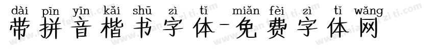 带拼音楷书字体字体转换