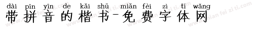 带拼音的楷书字体转换