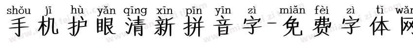 手机护眼清新拼音字字体转换