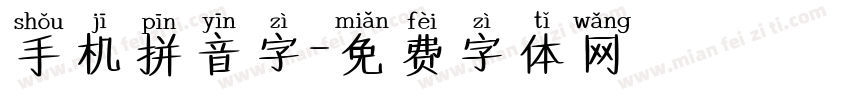 手机拼音字字体转换