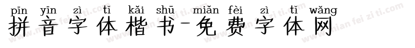 拼音字体楷书字体转换