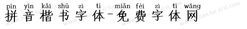 拼音楷书字体字体转换