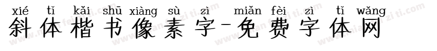 斜体楷书像素字字体转换
