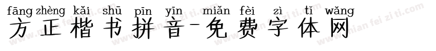 方正楷书拼音字体转换