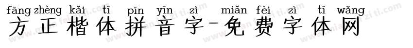 方正楷体拼音字字体转换