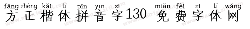 方正楷体拼音字130字体转换