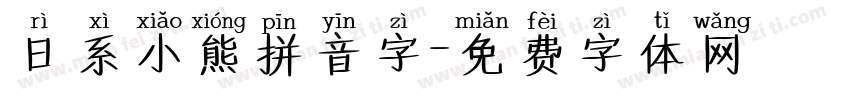 日系小熊拼音字字体转换