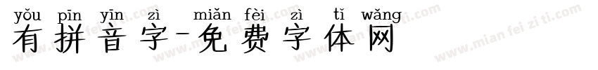 有拼音字字体转换
