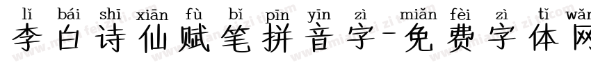 李白诗仙赋笔拼音字字体转换