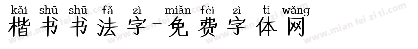 楷书书法字字体转换