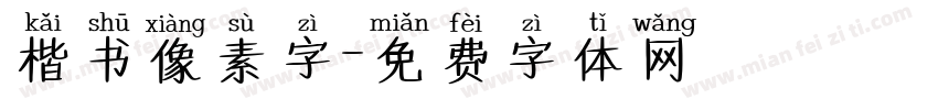 楷书像素字字体转换