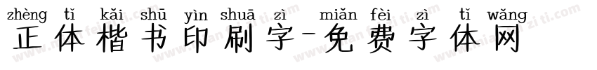 正体楷书印刷字字体转换