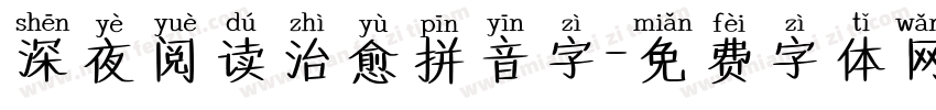 深夜阅读治愈拼音字字体转换 深夜阅读治愈拼音字字体转换