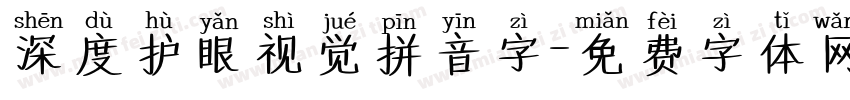 深度护眼视觉拼音字字体转换
