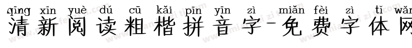 清新阅读粗楷拼音字字体转换 清新阅读粗楷拼音字字体转换