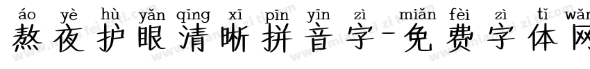 熬夜护眼清晰拼音字字体转换