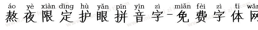 熬夜限定护眼拼音字字体转换